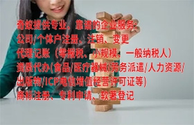 安徽地区<a href='https://www.qiyiqifu.cn/'>代理记账</a>的申请流程详解