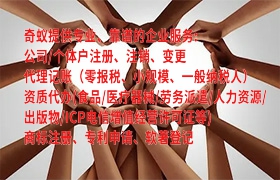甘肃代办<a href='https://www.qiyiqifu.cn/'>营业执照</a>怎么办理