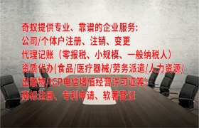 如何申请海南代办<a href='https://www.qiyiqifu.cn/'>营业执照</a>