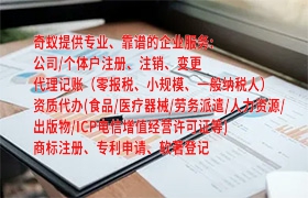 <a href='http://www.qiyiqifu.cn/'>代办劳务派遣许可证</a>费用：省钱又高效