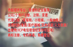 <a href='http://www.qiyiqifu.cn/'>代办网络文化经营许可证</a>费用