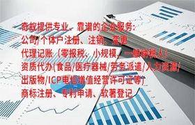 河南<a href='https://www.qiyiqifu.cn/'>代理记账</a>流程简介与注意事项