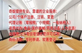 <a href='http://www.qiyiqifu.cn/'>代办医疗器械许可证</a>费用：省钱又高效