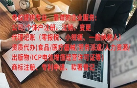 简化您的流程，快速代办<a href='https://www.qiyiqifu.cn/'>营业执照</a>