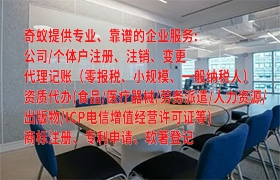 代办<a href='https://www.qiyiqifu.cn/'>营业执照</a>那些条件
