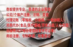 广东<a href='https://www.qiyiqifu.cn/'>ICP电信增值许可证</a>代办费用详解及我司优势