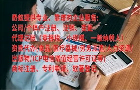 <a href='http://www.qiyiqifu.cn/'>代办劳务派遣许可证</a>费用及所需材料