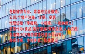 上海<a href='https://www.qiyiqifu.cn/'>公司变更</a>委托服务及收费标准揭秘