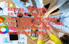 重庆<a href='https://www.qiyiqifu.cn/'>ICP电信增值许可证</a>代办费用详解及我司优势