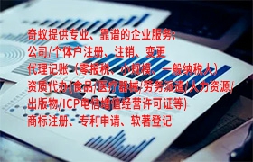 <a href='https://www.qiyiqifu.cn/'>ICP电信增值许可证</a>代办流程及费用详解