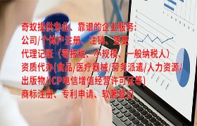 <a href='http://www.qiyiqifu.cn/'>代办出版物经营许可证</a>步骤