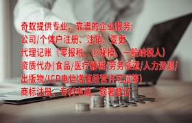 安徽代办<a href='https://www.qiyiqifu.cn/'>营业执照</a>：为您轻松办理各类手续