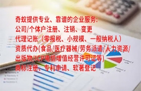 安徽<a href='https://www.qiyiqifu.cn/'>ICP电信增值许可证</a>代办费用详解及我司优势